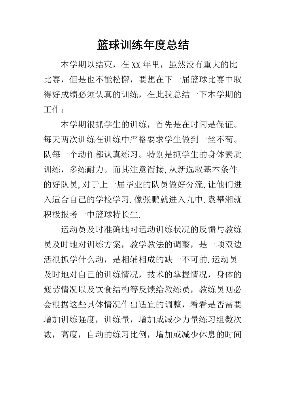 篮球一周训练总结怎么写